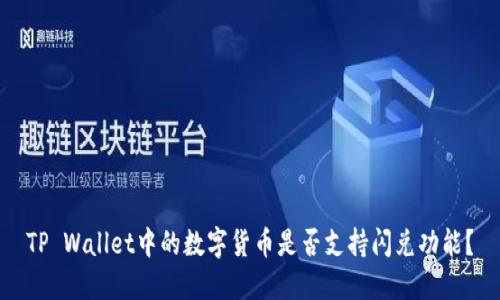 TP Wallet中的数字货币是否支持闪兑功能？