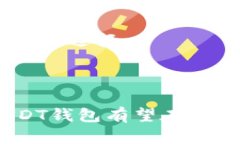   TT_USDT钱包全面解析：如