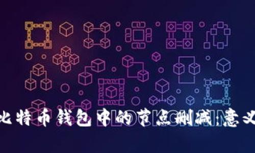 : 解析比特币钱包中的节点删减：意义与影响