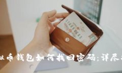 虚拟币钱包如何找回密码