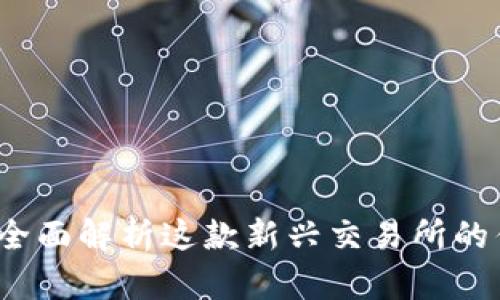 tpWallet：全面解析这款新兴交易所的优势与功能