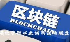 如何有效管理以太坊钱包