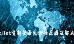 tpWallet重新登录失败的原因