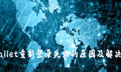 tpWallet重新登录失败的原因及解决方法
