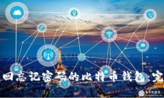 如何找回忘记密码的比特