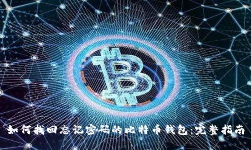 如何找回忘记密码的比特币钱包：完整指南
