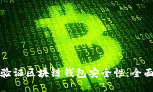 如何验证区块链钱包安全性：全面指南