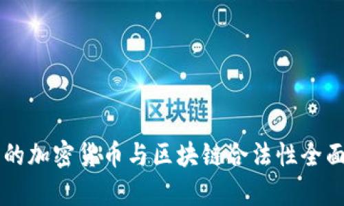 韩国的加密货币与区块链合法性全面解析
