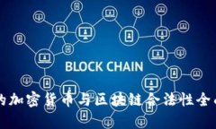 韩国的加密货币与区块链