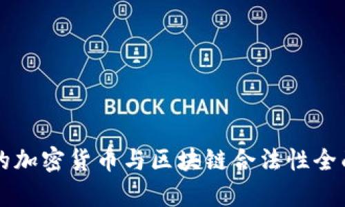 韩国的加密货币与区块链合法性全面解析