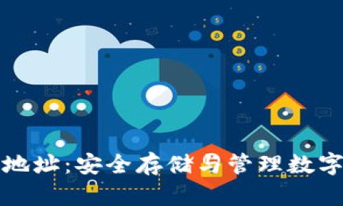 比特币离线钱包地址：安全存储与管理数字资产的最佳选择