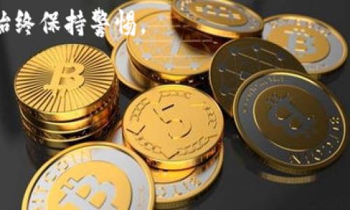 将比特币从热钱包转到冷钱包的完整指南

比特币, 热钱包, 冷钱包, 加密货币安全/guanjianci

---

### 内容主体大纲：

1. **引言**
   - 什么是比特币？
   - 为什么选择转移到冷钱包？
   
2. **热钱包与冷钱包的概念**
   - 热钱包的定义及特点
   - 冷钱包的定义及特点
   - 热钱包与冷钱包的比较
   
3. **转移比特币的步骤**
   - 准备工作
   - 创建冷钱包
   - 转移比特币的具体步骤
   - 交易费用和注意事项
   
4. **保障安全的方法**
   - 使用强密码与双重认证
   - 私钥的管理
   - 定期备份
   
5. **常见问题解答**
   - 频繁转移比特币有哪些风险？
   - 如何选择适合自己的冷钱包？
   - 冷钱包是否真的安全？
   - 如果冷钱包丢失该怎么办？
   - 转账成功后何时可以确认比特币已经转入冷钱包？
   - 如何避免网络钓鱼和诈骗？

6. **总结与未来展望**
   - 比特币及其安全性的重要性
   - 冷钱包的未来发展趋势

---

### 引言

比特币自2009年问世以来，逐渐成为了一种全球公认的数字货币，其背后的技术也引发了广泛的关注。随着越来越多的人开始参与比特币交易，如何安全存储比特币也成为了一个重要的话题。很多用户会选择热钱包进行日常交易，但由于热钱包始终在线，面临一定的安全风险，因此将比特币转移到冷钱包就显得尤为重要。

在接下来的内容中，我们将详细介绍比特币的热钱包与冷钱包的概念，转移比特币的具体步骤，以及如何保障资产的安全。

### 热钱包与冷钱包的概念

热钱包的定义及特点

热钱包是指那些始终连接互联网的钱包。用户可以通过软件或网络平台快速访问并进行交易。由于其便捷性，热钱包是进行日常交易的理想选择。

然而，热钱包的安全性相对较低，因为它们容易受到黑客攻击、病毒感染和其他安全威胁。尽管热钱包通常提供加密保护和多重验证，但仍然无法完全抵御所有风险。

冷钱包的定义及特点

冷钱包则是指那些与互联网隔离的钱包。冷钱包通常是物理设备，如硬件钱包或者纸钱包，它们提供了更高的安全性。由于冷钱包不与网络连接，用户资产受黑客攻击的风险大大降低。

尽管冷钱包在安全性方面表现优越，但其使用和访问相对复杂，交易相对缓慢。因此，冷钱包通常用于长期存储比特币，而不是频繁交易的场所。

热钱包与冷钱包的比较

热钱包和冷钱包各有优缺点，适合不同类型的用户。热钱包适合那些经常需要交易、对资金流动性要求高的用户，而冷钱包则更适合追求安全性、长期存储资产的用户。

### 转移比特币的步骤

准备工作

在准备将比特币从热钱包转移到冷钱包之前，用户需要做好一些准备工作。这包括选择合适的冷钱包、确保冷钱包已正确设置、以及确认热钱包中有足够的比特币进行转账。

创建冷钱包

创建冷钱包的过程通常包含下载硬件钱包的相关软件，生成钱包地址，并写下私钥及助记词。用户应确保这些信息安全保管，并避免将其分享给他人。

转移比特币的具体步骤

转移比特币的具体步骤通常包括：
ul
    li登录热钱包，选择转账功能。/li
    li输入冷钱包地址，确认地址无误。/li
    li输入要转移的比特币数量，审核交易信息。/li
    li确认交易并提交，等待网络确认。/li
/ul

交易费用和注意事项

在进行转账时，用户需要注意交易费用问题。不同时间段的交易费用可能会有所不同。用户应尽量选择网络拥堵程度较低的时期，以降低费用。此外，确保冷钱包地址的准确性非常重要，错误的地址将导致比特币丧失。

### 保障安全的方法

使用强密码与双重认证

在使用热钱包时，强密码和双重认证是保护账户安全的重要方式。密码应包含字母、数字及特殊符号，并定期更改。双重认证能在登录时提供额外的一层保护，避免他人未经授权访问账户。

私钥的管理

私钥是访问用户比特币的唯一凭证。用户必须妥善保管，不应将私钥保存在容易被他人获取的位置。可以考虑将其书写在纸上，并保存在安全的地方，或者使用硬件钱包进行管理。

定期备份

无论是热钱包还是冷钱包，定期备份都是确保资金安全的重要措施。备份应包括所有钱包的助记词及相关数据，以便在遭遇损失时能够快速恢复访问资格。

### 常见问题解答

频繁转移比特币有哪些风险？

面对热钱包的便捷性，频繁转移比特币的确带来了一定的风险。首先，每一次转账都可能受到黑客攻击的威胁，尤其是在公用网络环境中进行操作时。其次，用户在操作中可能因不小心操作失误而导致资金损失。此外，频繁转移还可能导致较高的交易费用。在进行任何转账之前，用户都应仔细考虑自己的安全措施，确保在安全的环境中进行交易。

如何选择适合自己的冷钱包？

选择适合自己的冷钱包需要考虑多个因素，如安全性、操作便捷性及价格等。市场上有多种冷钱包可供选择，包括硬件钱包和纸钱包。用户应根据自己的需求和预算进行选择，同时参考其他用户的评价、行业专家的建议等信息。此外，确保所选钱包的制造商信誉良好，相关产品具备良好的售后服务支持。

冷钱包是否真的安全？

虽然冷钱包因其隔离于互联网而提高了安全性，但并不意味着它绝对安全。冷钱包同样面临各种潜在风险，比如物理损坏、遗失、盗窃等。因此，用户应确保妥善保管冷钱包及其私钥，并定期检查钱包的状态。此外，用户应对冷钱包的使用流程及安全特性有所了解，以最大限度地降低风险。

如果冷钱包丢失该怎么办？

冷钱包一旦丢失，用户是否能够找回比特币将取决于其私钥是否已备份。为了防止因钱包丢失带来的资金风险，用户应始终备份私钥及助记词，并存放在安全且隐秘的地点。如果冷钱包为硬件钱包，用户可能需要联系供应商，查询是否有恢复选项。如果私钥已经遗失，则无法找回相应的比特币，因此在使用冷钱包时，切勿忽视备份工作。

转账成功后何时可以确认比特币已经转入冷钱包？

比特币转账的确认时间取决于网络的拥堵程度以及交易所设定的费用。一般来说，支付适当的手续费可以加快确认速度。用户可以在区块链浏览器上查询交易状态。一旦交易被纳入区块链，用户就可以确认比特币已经成功转入冷钱包。建议用户在转账后，及时检查交易状态，并确保资金已经到账，以避免不必要的损失。

如何避免网络钓鱼和诈骗？

在使用比特币及其他加密货币时，用户必须提高警惕，避免网络钓鱼及诈骗。始终使用官方平台进行交易；确保在地址栏中输入正确的网址，并检查是否有https等安全标志。此外，在接收到任何要求提供个人信息或比特币的邮件时，务必保持怀疑态度，谨慎对待。用户还应定期更新安全软件，确保设备安全，以降低受到攻击的风险。

### 总结与未来展望

随着比特币交易的普及和加密货币投资的兴起，资产安全问题愈发重要。选择合适的冷钱包进行存储并确保安全防护措施是用户保护自身利益的基础。相信在未来，随着技术的发展，冷钱包的安全性和便捷性将进一步提升，为用户提供更好的保护。

最后，所有比特币用户都应不断学习，跟进行业动态和安全防护技巧，以确保其资产安全。未来的市场将为用户带来更多机遇，但同时也伴随着风险，用户应始终保持警惕。

---

这个内容已为您提供了详细的方向和结构，希望对您有所帮助！如果需要更深入的细节或有任何具体问题，请随时告诉我。