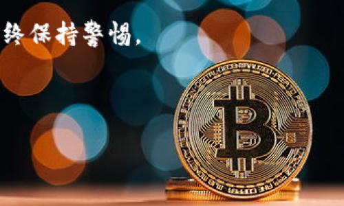 将比特币从热钱包转到冷钱包的完整指南

比特币, 热钱包, 冷钱包, 加密货币安全/guanjianci

---

### 内容主体大纲：

1. **引言**
   - 什么是比特币？
   - 为什么选择转移到冷钱包？
   
2. **热钱包与冷钱包的概念**
   - 热钱包的定义及特点
   - 冷钱包的定义及特点
   - 热钱包与冷钱包的比较
   
3. **转移比特币的步骤**
   - 准备工作
   - 创建冷钱包
   - 转移比特币的具体步骤
   - 交易费用和注意事项
   
4. **保障安全的方法**
   - 使用强密码与双重认证
   - 私钥的管理
   - 定期备份
   
5. **常见问题解答**
   - 频繁转移比特币有哪些风险？
   - 如何选择适合自己的冷钱包？
   - 冷钱包是否真的安全？
   - 如果冷钱包丢失该怎么办？
   - 转账成功后何时可以确认比特币已经转入冷钱包？
   - 如何避免网络钓鱼和诈骗？

6. **总结与未来展望**
   - 比特币及其安全性的重要性
   - 冷钱包的未来发展趋势

---

### 引言

比特币自2009年问世以来，逐渐成为了一种全球公认的数字货币，其背后的技术也引发了广泛的关注。随着越来越多的人开始参与比特币交易，如何安全存储比特币也成为了一个重要的话题。很多用户会选择热钱包进行日常交易，但由于热钱包始终在线，面临一定的安全风险，因此将比特币转移到冷钱包就显得尤为重要。

在接下来的内容中，我们将详细介绍比特币的热钱包与冷钱包的概念，转移比特币的具体步骤，以及如何保障资产的安全。

### 热钱包与冷钱包的概念

热钱包的定义及特点

热钱包是指那些始终连接互联网的钱包。用户可以通过软件或网络平台快速访问并进行交易。由于其便捷性，热钱包是进行日常交易的理想选择。

然而，热钱包的安全性相对较低，因为它们容易受到黑客攻击、病毒感染和其他安全威胁。尽管热钱包通常提供加密保护和多重验证，但仍然无法完全抵御所有风险。

冷钱包的定义及特点

冷钱包则是指那些与互联网隔离的钱包。冷钱包通常是物理设备，如硬件钱包或者纸钱包，它们提供了更高的安全性。由于冷钱包不与网络连接，用户资产受黑客攻击的风险大大降低。

尽管冷钱包在安全性方面表现优越，但其使用和访问相对复杂，交易相对缓慢。因此，冷钱包通常用于长期存储比特币，而不是频繁交易的场所。

热钱包与冷钱包的比较

热钱包和冷钱包各有优缺点，适合不同类型的用户。热钱包适合那些经常需要交易、对资金流动性要求高的用户，而冷钱包则更适合追求安全性、长期存储资产的用户。

### 转移比特币的步骤

准备工作

在准备将比特币从热钱包转移到冷钱包之前，用户需要做好一些准备工作。这包括选择合适的冷钱包、确保冷钱包已正确设置、以及确认热钱包中有足够的比特币进行转账。

创建冷钱包

创建冷钱包的过程通常包含下载硬件钱包的相关软件，生成钱包地址，并写下私钥及助记词。用户应确保这些信息安全保管，并避免将其分享给他人。

转移比特币的具体步骤

转移比特币的具体步骤通常包括：
ul
    li登录热钱包，选择转账功能。/li
    li输入冷钱包地址，确认地址无误。/li
    li输入要转移的比特币数量，审核交易信息。/li
    li确认交易并提交，等待网络确认。/li
/ul

交易费用和注意事项

在进行转账时，用户需要注意交易费用问题。不同时间段的交易费用可能会有所不同。用户应尽量选择网络拥堵程度较低的时期，以降低费用。此外，确保冷钱包地址的准确性非常重要，错误的地址将导致比特币丧失。

### 保障安全的方法

使用强密码与双重认证

在使用热钱包时，强密码和双重认证是保护账户安全的重要方式。密码应包含字母、数字及特殊符号，并定期更改。双重认证能在登录时提供额外的一层保护，避免他人未经授权访问账户。

私钥的管理

私钥是访问用户比特币的唯一凭证。用户必须妥善保管，不应将私钥保存在容易被他人获取的位置。可以考虑将其书写在纸上，并保存在安全的地方，或者使用硬件钱包进行管理。

定期备份

无论是热钱包还是冷钱包，定期备份都是确保资金安全的重要措施。备份应包括所有钱包的助记词及相关数据，以便在遭遇损失时能够快速恢复访问资格。

### 常见问题解答

频繁转移比特币有哪些风险？

面对热钱包的便捷性，频繁转移比特币的确带来了一定的风险。首先，每一次转账都可能受到黑客攻击的威胁，尤其是在公用网络环境中进行操作时。其次，用户在操作中可能因不小心操作失误而导致资金损失。此外，频繁转移还可能导致较高的交易费用。在进行任何转账之前，用户都应仔细考虑自己的安全措施，确保在安全的环境中进行交易。

如何选择适合自己的冷钱包？

选择适合自己的冷钱包需要考虑多个因素，如安全性、操作便捷性及价格等。市场上有多种冷钱包可供选择，包括硬件钱包和纸钱包。用户应根据自己的需求和预算进行选择，同时参考其他用户的评价、行业专家的建议等信息。此外，确保所选钱包的制造商信誉良好，相关产品具备良好的售后服务支持。

冷钱包是否真的安全？

虽然冷钱包因其隔离于互联网而提高了安全性，但并不意味着它绝对安全。冷钱包同样面临各种潜在风险，比如物理损坏、遗失、盗窃等。因此，用户应确保妥善保管冷钱包及其私钥，并定期检查钱包的状态。此外，用户应对冷钱包的使用流程及安全特性有所了解，以最大限度地降低风险。

如果冷钱包丢失该怎么办？

冷钱包一旦丢失，用户是否能够找回比特币将取决于其私钥是否已备份。为了防止因钱包丢失带来的资金风险，用户应始终备份私钥及助记词，并存放在安全且隐秘的地点。如果冷钱包为硬件钱包，用户可能需要联系供应商，查询是否有恢复选项。如果私钥已经遗失，则无法找回相应的比特币，因此在使用冷钱包时，切勿忽视备份工作。

转账成功后何时可以确认比特币已经转入冷钱包？

比特币转账的确认时间取决于网络的拥堵程度以及交易所设定的费用。一般来说，支付适当的手续费可以加快确认速度。用户可以在区块链浏览器上查询交易状态。一旦交易被纳入区块链，用户就可以确认比特币已经成功转入冷钱包。建议用户在转账后，及时检查交易状态，并确保资金已经到账，以避免不必要的损失。

如何避免网络钓鱼和诈骗？

在使用比特币及其他加密货币时，用户必须提高警惕，避免网络钓鱼及诈骗。始终使用官方平台进行交易；确保在地址栏中输入正确的网址，并检查是否有https等安全标志。此外，在接收到任何要求提供个人信息或比特币的邮件时，务必保持怀疑态度，谨慎对待。用户还应定期更新安全软件，确保设备安全，以降低受到攻击的风险。

### 总结与未来展望

随着比特币交易的普及和加密货币投资的兴起，资产安全问题愈发重要。选择合适的冷钱包进行存储并确保安全防护措施是用户保护自身利益的基础。相信在未来，随着技术的发展，冷钱包的安全性和便捷性将进一步提升，为用户提供更好的保护。

最后，所有比特币用户都应不断学习，跟进行业动态和安全防护技巧，以确保其资产安全。未来的市场将为用户带来更多机遇，但同时也伴随着风险，用户应始终保持警惕。

---

这个内容已为您提供了详细的方向和结构，希望对您有所帮助！如果需要更深入的细节或有任何具体问题，请随时告诉我。