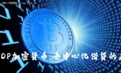 : CDP加密货币：去中心化借