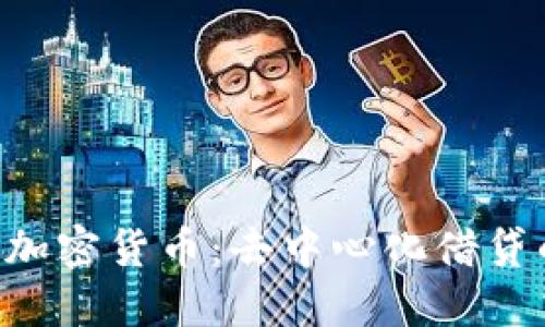 : CDP加密货币：去中心化借贷的未来