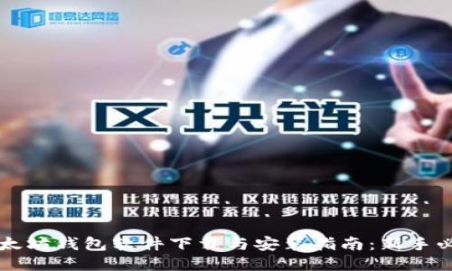 以太坊钱包软件下载与安装指南：新手必看