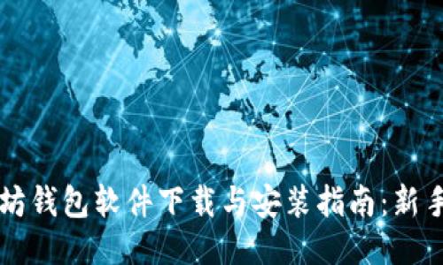 以太坊钱包软件下载与安装指南：新手必看