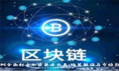 深圳全面打击加密货币交