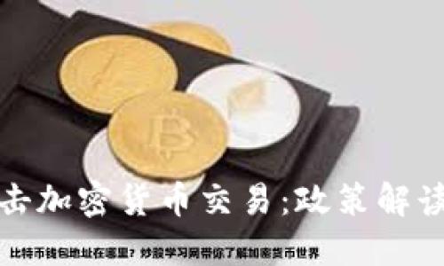 深圳全面打击加密货币交易：政策解读与市场影响