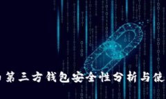 虚拟币第三方钱包安全性
