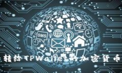 如何查看转给TPWallet的加密