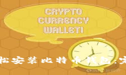 如何轻松安装比特币钱包：完整指南