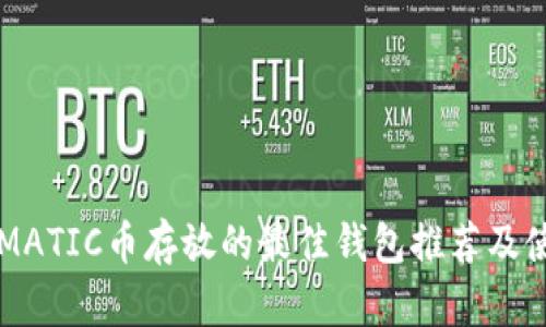 ### MATIC币存放的最佳钱包推荐及使用指南