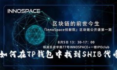 如何在TP钱包中找到SHIB代