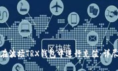 如何在波场TRX钱包中进行