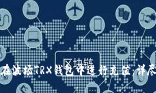 如何在波场TRX钱包中进行充值：详尽指南