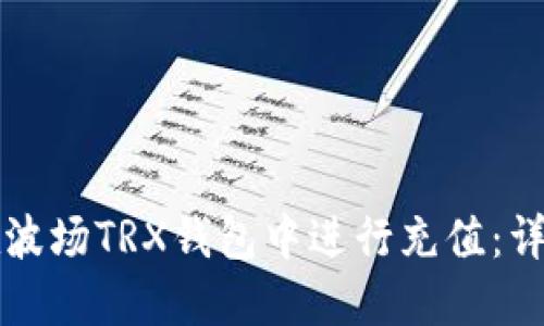 如何在波场TRX钱包中进行充值：详尽指南