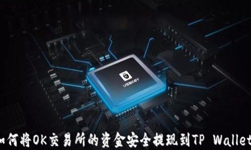 
如何将OK交易所的资金安全提现到TP Wallet？