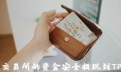 如何将OK交易所的资金安全