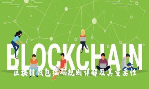 区块链钱包编码规则详解及其重要性
