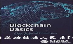 如何将加密货币成功转为