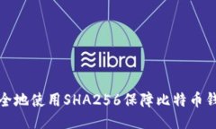 如何安全地使用SHA256保障
