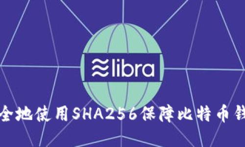 如何安全地使用SHA256保障比特币钱包安全
