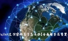 tpWallet支付密码忘了怎么办