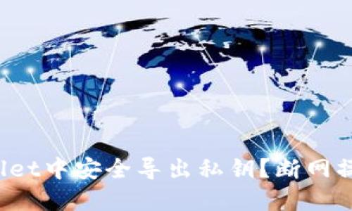 如何在TPWallet中安全导出私钥？断网操作是否必要？