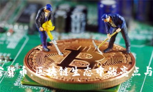 NEO 加密货币：区块链生态中的亮点与未来发展