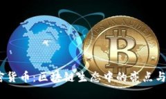 NEO 加密货币：区块链生态