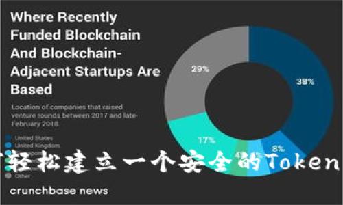 如何轻松建立一个安全的Token钱包
