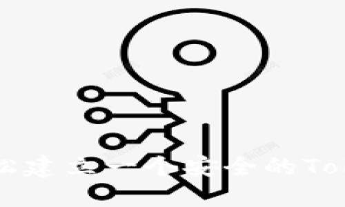 如何轻松建立一个安全的Token钱包