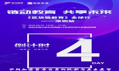 
伊朗加密货币交易的现状与未来展望