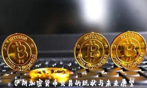 
伊朗加密货币交易的现状与未来展望