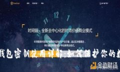 比特币钱包密钥使用详解