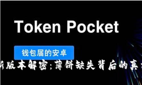 TPWallet最新版本解密：薄饼缺失背后的真相与解决方案