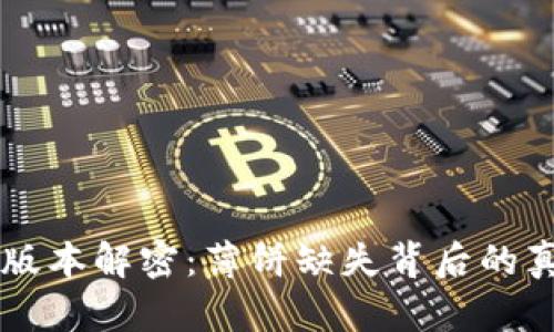 TPWallet最新版本解密：薄饼缺失背后的真相与解决方案