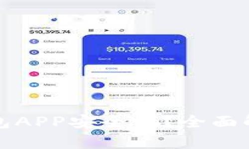 区块链钱包APP安全吗？全面解析和建议