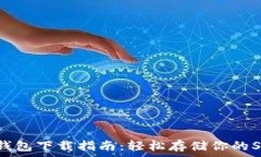   STX币钱包下载指南：轻松